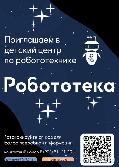 Детский центр по робототехнике