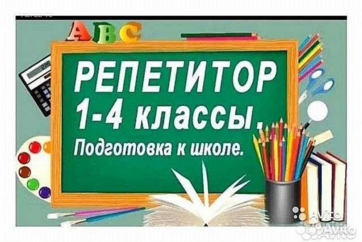 Репетитор начальных классов