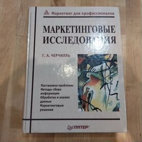 Книга "Маркетинговые исследования" Г. А. Черчилль