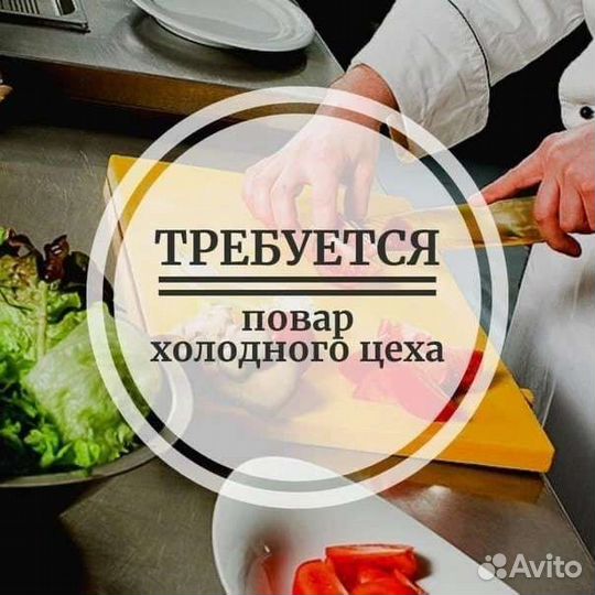 Повар холодного цеха