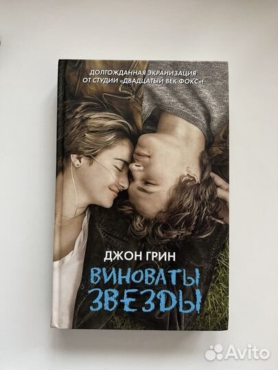 Виноваты звезды