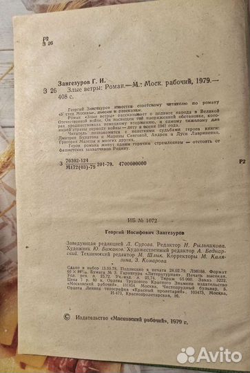 Георгий Зангезуров. Злые ветры