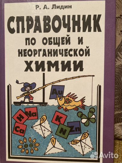 Лидин Справочник по химии