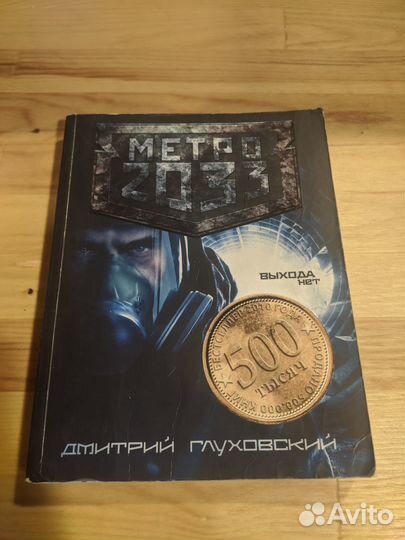 Глуховский Метро 2033 2034 Будущее