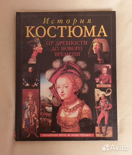 Иллюстрированая книга Всеобщая история костюма