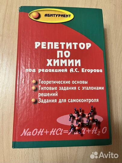 Репетитор по химии под редакцией А.С Егорова