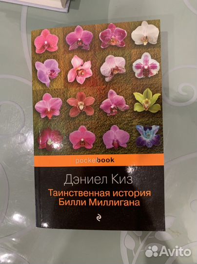 Д. Киз Таинственная история Билли Миллигана