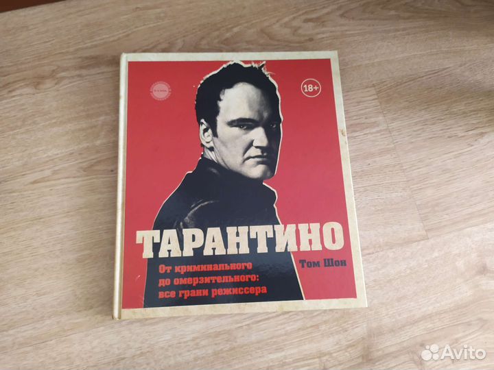 Шон Том. Тарантино