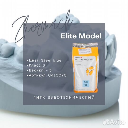 Гипс Elite Model, 3 класс - Zhermack