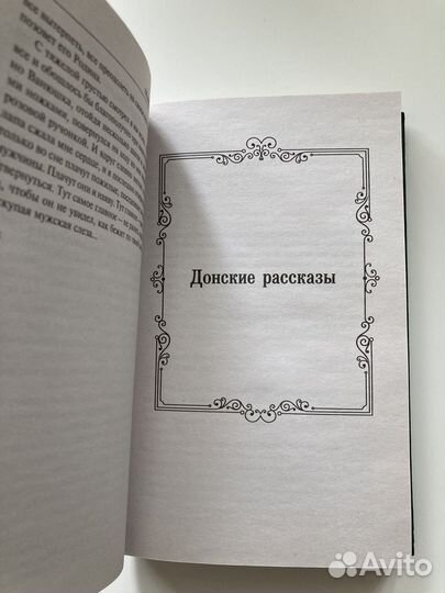 Михаил Шолохов Донские рассказы