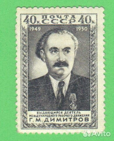 Марка Димитров 40 коп * MH 1950