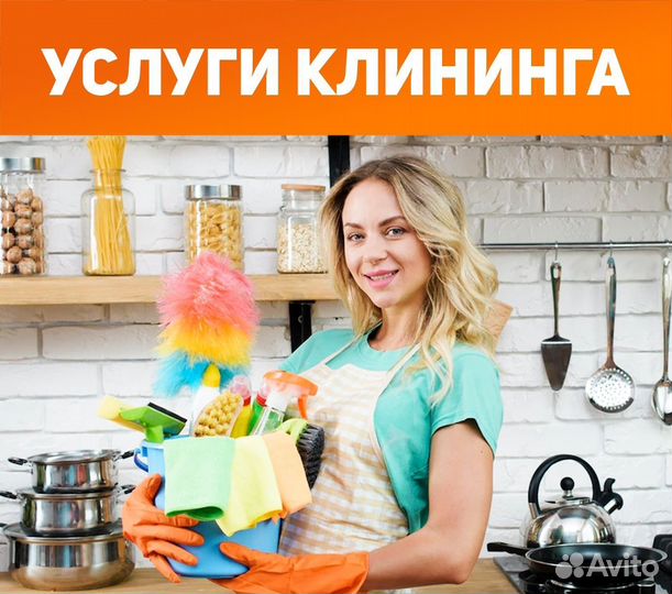 Клининг/ Уборка квартир