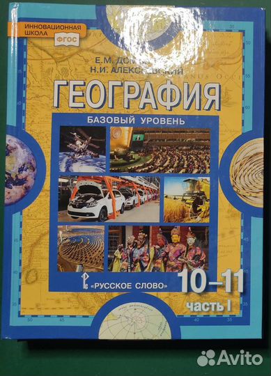 Учебник География, 10-11