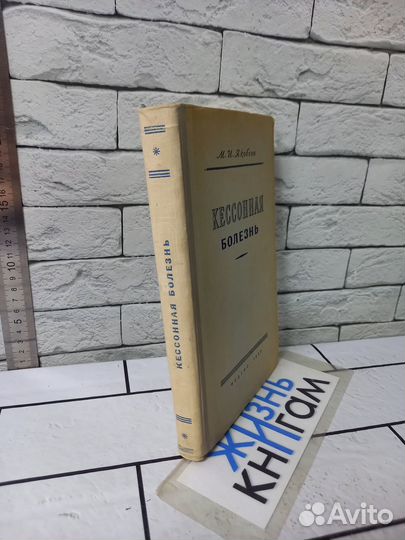 Якобсон М. И. Кессонная болезнь