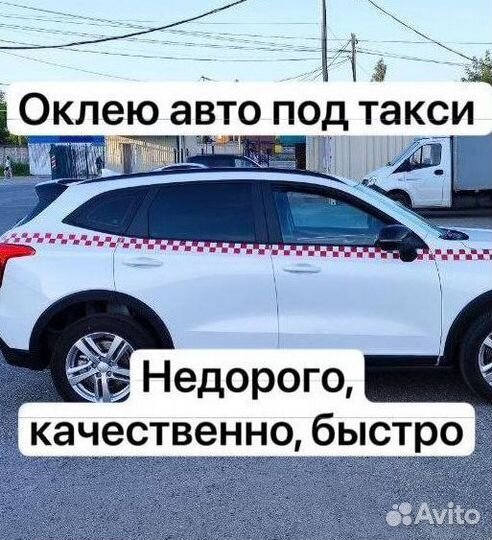 Оклейка авто под такси. Частный мастер