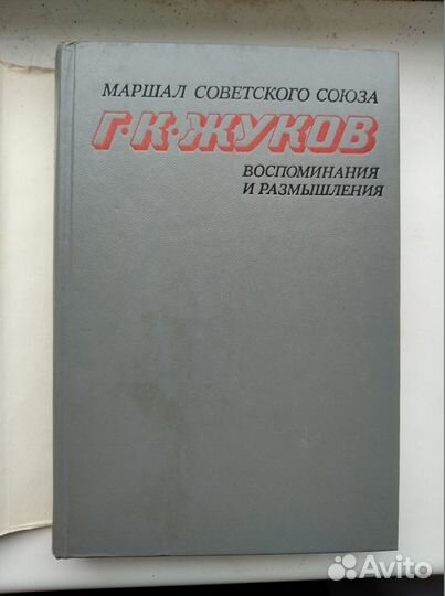 Г.К.Жуков. Воспоминания и размышления. В 2-х томах