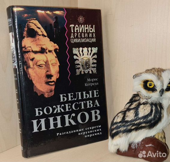 Котрелл М. Белые божества инков. (Тайны древних ци