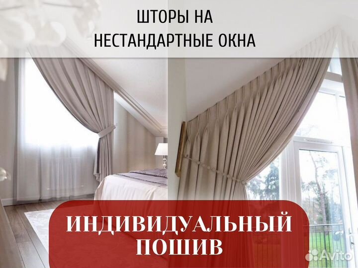 Пошив штор на нестандартные окна