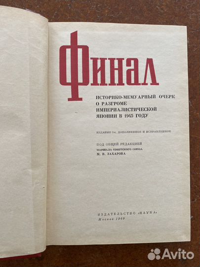 Финал. Историко-мемуарный очерк
