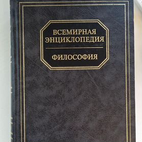Энциклопедия философии ран. Всемирная энциклопедия философия. Новая философская энциклопедия книга. Философская энциклопедия обложка. Энциклопедисты это в философии.