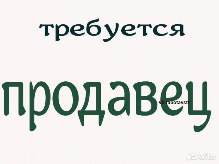 Требуется продавец в продуктовый магазин