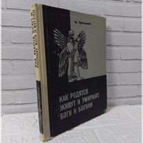 Ярославский. Как родятся, живут и умирают боги