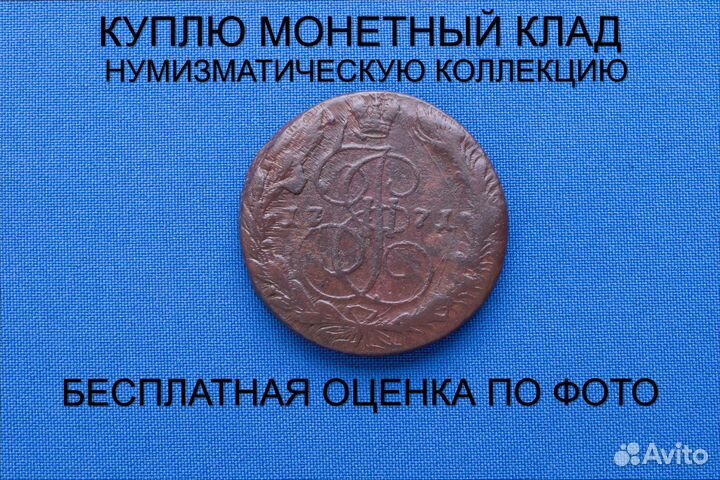 Продаю монету 5 копеек 1771 ем г. d-41,66 m-50,03