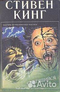 Стивен Кинг Сочинения Книги Собрание сочинений