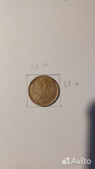 Продаю 3 копейки советских 1961 г