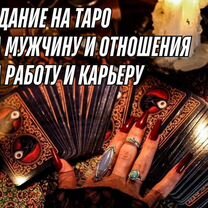 Гадние на Таро Гадалка Таролог Приворот, Раздан