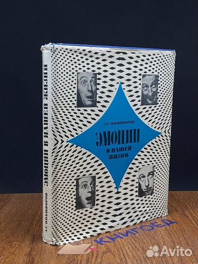 Эмоции в нашей жизни