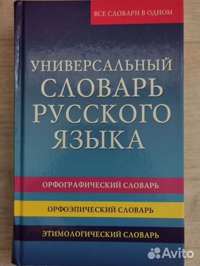 Словарь русского языка