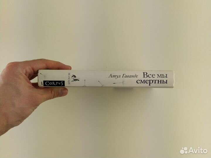 Все мы смертны Гаванде Атул