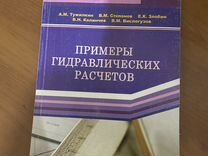 Справочник по гидравлическим расчетам систем водоснабжения и канализации л стройиздат 1978