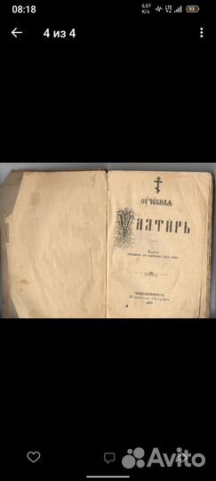 Псалтырь синодальная типография СПБ 1907 года