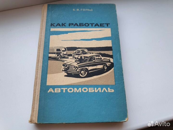 Книга как работает автомобиль 1970г