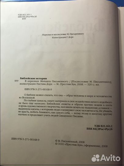 Библейские истории с иллюстрациями Густава Доре