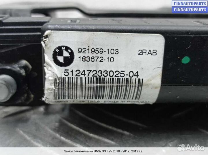 Замок багажника BMW X3 (F25), 2012 3.0 Бензин