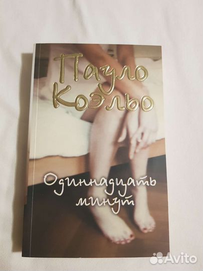 Книга Пауло Коэльо Одиннадцать минут