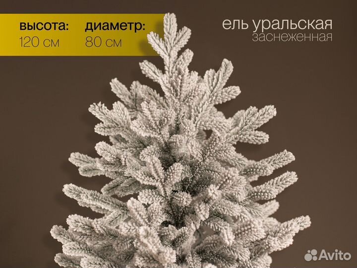 Елка искусственная заснеженная Уральская 120 см