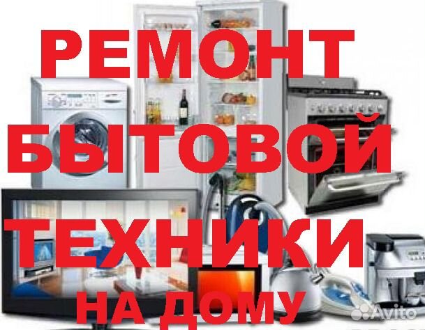 Ремонт Бытовой Техники на дому. Сделаем Всё
