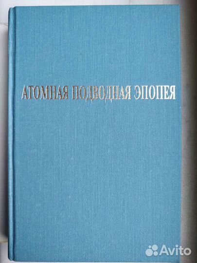 Атомная подводная эпопея Н. Мормуль