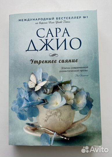 Книга «Утреннее сияние» Сара Джио новая
