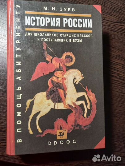 История России. М.Н. Зуев для школьников