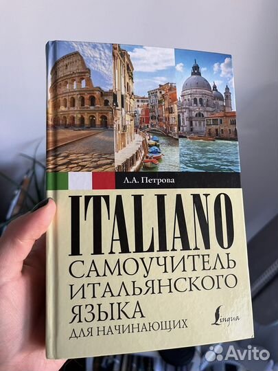 Самоучитель итальянского языка для начинающих