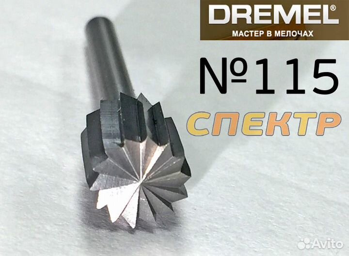 Фреза Dremel прямая №115 для ремонта автопластика