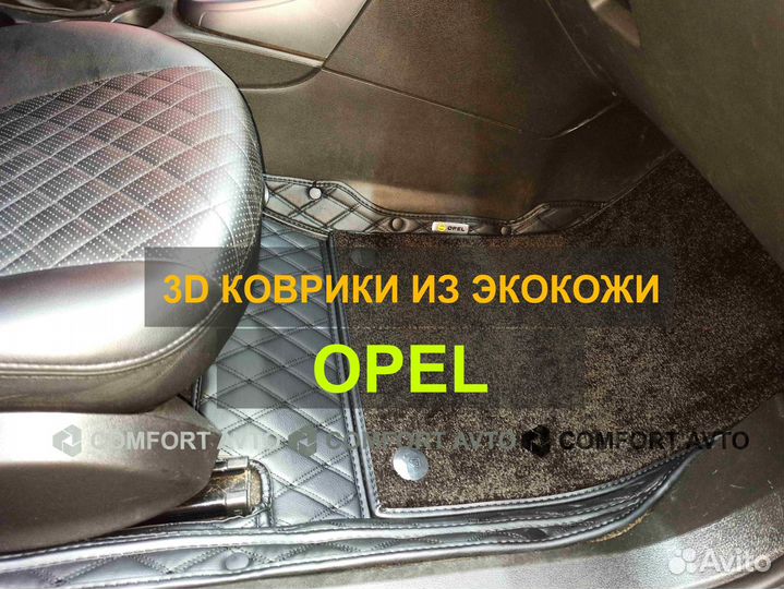 3Д (3D) коврики из экокожи Opel