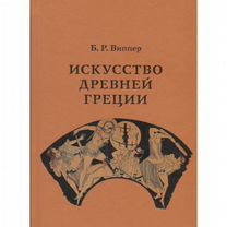 Искусство Древней Греции / Виппер