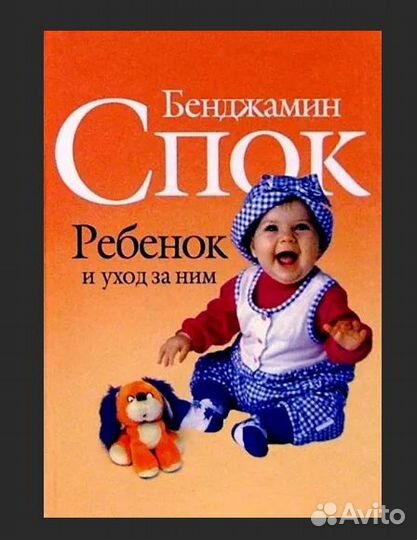 Бенджамин Спок. Ребенок и уход за ним