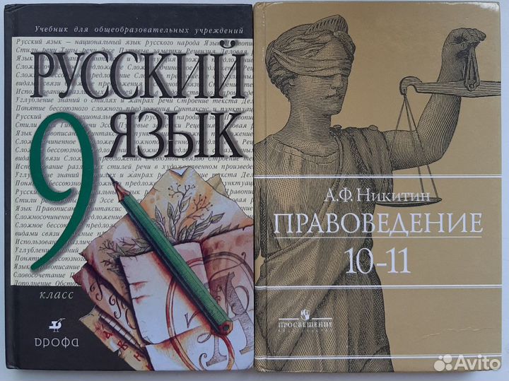 Учебник Праводение 10-11кл, Русский 9кл